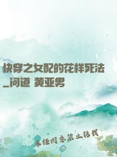 快穿之女配的花样死法